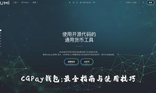 CGPay钱包：最全指南与使用技巧