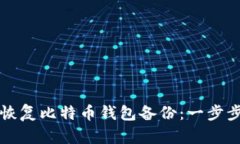 如何恢复比特币钱包备份：一步步指南