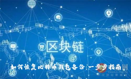如何恢复比特币钱包备份：一步步指南
