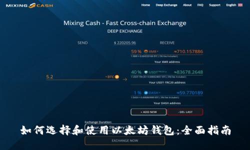 如何选择和使用以太坊钱包：全面指南