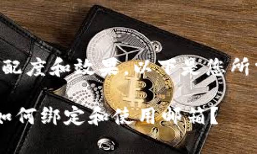 为了提高的匹配度和效果，以下是您所需的和关键词：

Bitkeep钱包如何绑定和使用邮箱？