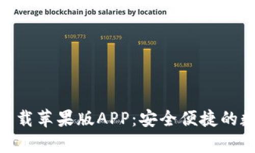 Bitpie官方下载苹果版APP：安全便捷的数字货币钱包
