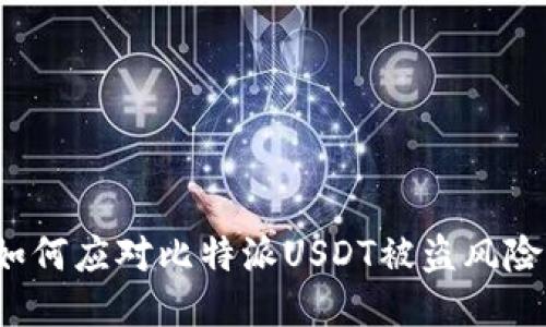 如何应对比特派USDT被盗风险？