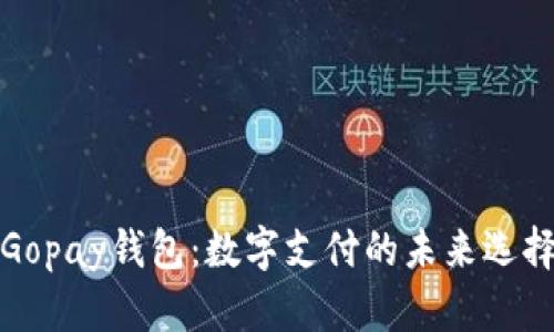 Gopay钱包：数字支付的未来选择