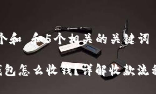 思考一个和 和5个相关的关键词

B特派钱包怎么收钱？详解收款流程与技巧