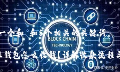 思考一个和 和5个相关的关键词

B特派钱包怎么收钱？详解收款流程与技巧