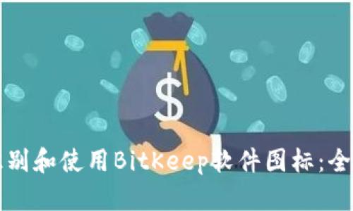如何识别和使用BitKeep软件图标：全面指南
