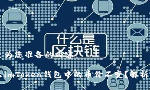 以下是为您准备的内容：

为什么imToken钱包中的币价不变？解析与原因