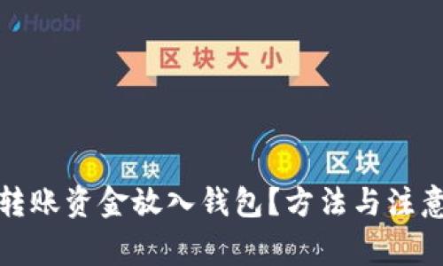 : 如何将转账资金放入钱包？方法与注意事项解析