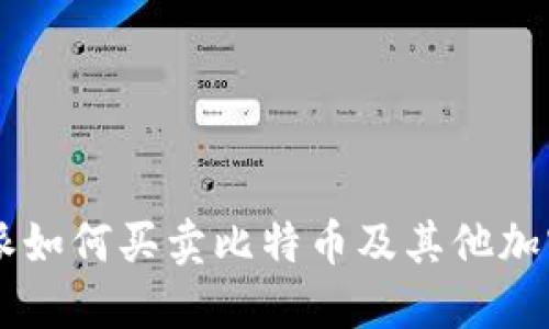 比特派如何买卖比特币及其他加密货币