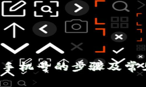 b特派注销手机号的步骤及常见问题解答