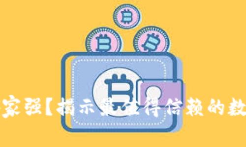 数字货币钱包哪家强？揭示最值得信赖的数字货币钱包推荐