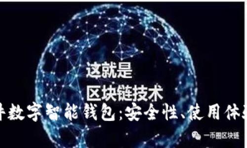 全面解析硬件数字智能钱包：安全性、使用体验与未来趋势