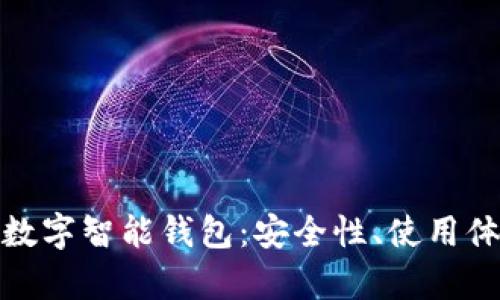 全面解析硬件数字智能钱包：安全性、使用体验与未来趋势