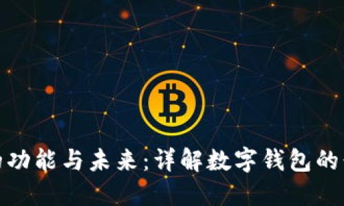 数字钱包的功能与未来：详解数字钱包的形态与优势