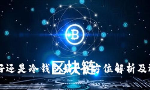 热钱包好还是冷钱包好？全方位解析及选择指南
