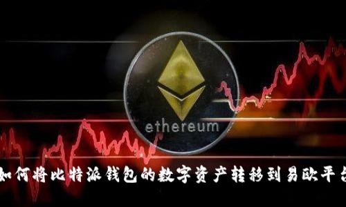 如何将比特派钱包的数字资产转移到易欧平台
