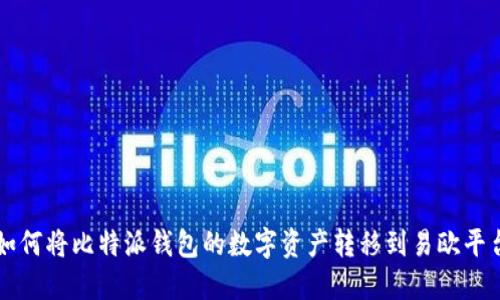 如何将比特派钱包的数字资产转移到易欧平台