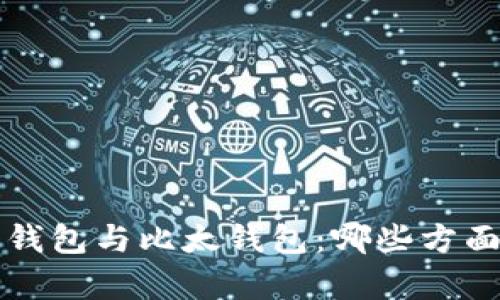 对比B特派钱包与比太钱包：哪些方面存在区别？