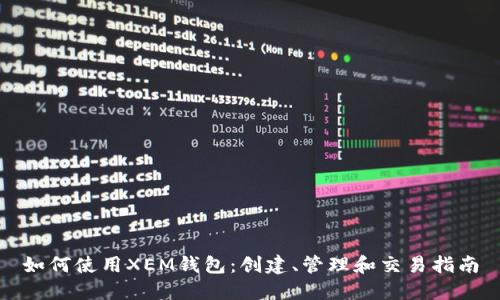如何使用XEM钱包：创建、管理和交易指南