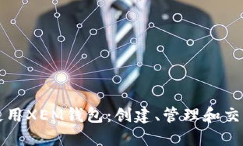 如何使用XEM钱包：创建、管理和交易指南