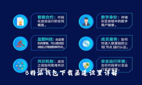 B特派钱包下载渠道设置详解