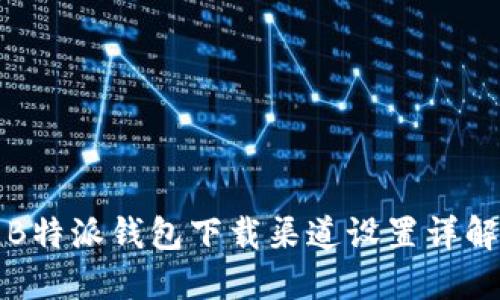 B特派钱包下载渠道设置详解