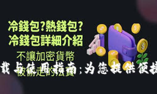 思考一个和  
B特派app下载与使用指南：为您提供便捷的生活服务