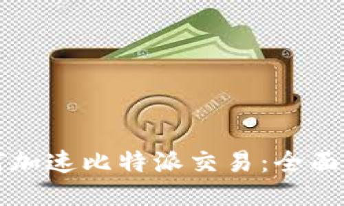 如何加速比特派交易：全面指南