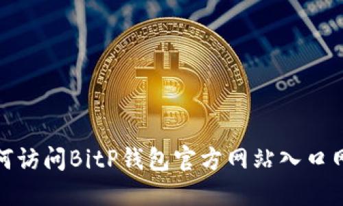 如何访问BitP钱包官方网站入口网址