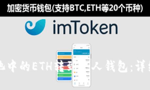 如何将鱼池中的ETH转到个人钱包：详细操作指南