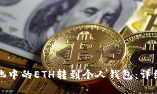 如何将鱼池中的ETH转到个人钱包：详细操作指南