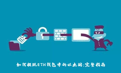 如何提现ETH钱包中的以太坊：完整指南