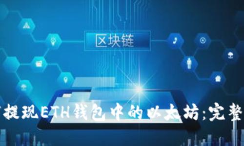如何提现ETH钱包中的以太坊：完整指南