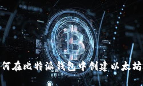 : 如何在比特派钱包中创建以太坊地址