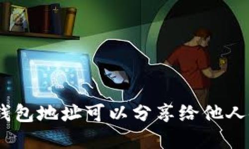 OKPay钱包地址可以分享给他人使用吗？