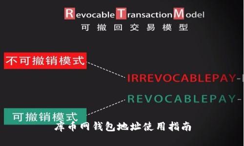 库币网钱包地址使用指南