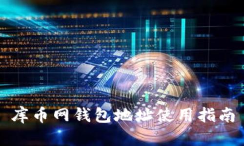 库币网钱包地址使用指南