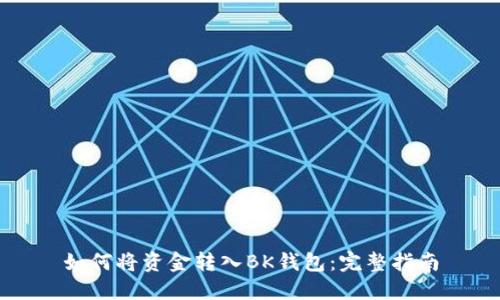 如何将资金转入BK钱包：完整指南
