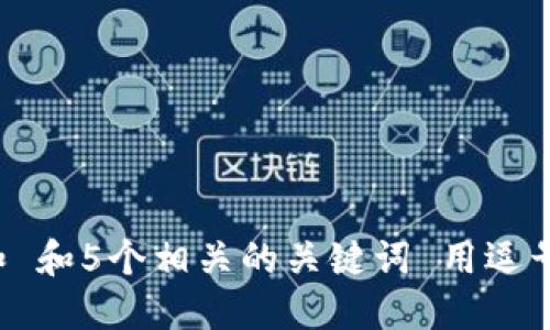 思考一个和 和5个相关的关键词 用逗号分隔，放进