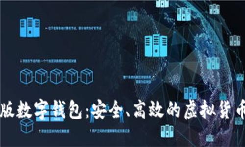 蓝鲸网页版数字钱包：安全、高效的虚拟货币管理工具
