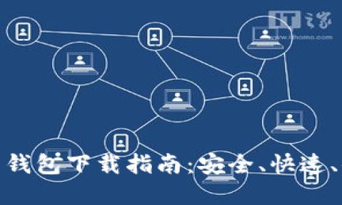 最新瑞波币钱包下载指南：安全、快速、便捷的选择