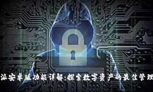 比特派安卓版功能详解：探索数字资产的最佳管理工具