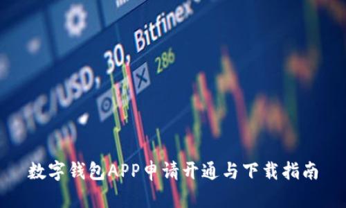 数字钱包APP申请开通与下载指南