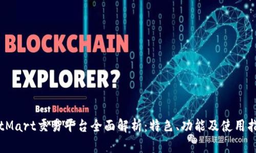 BitMart交易平台全面解析：特色、功能及使用指南