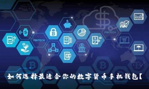 如何选择最适合你的数字货币手机钱包？