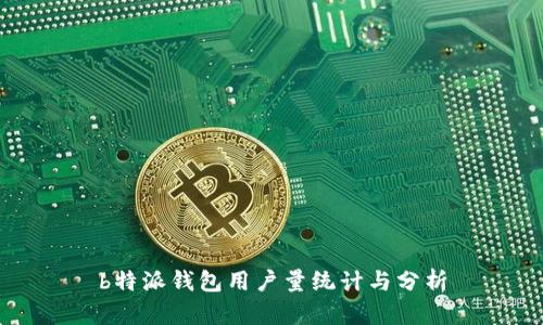 b特派钱包用户量统计与分析