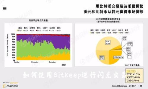 如何使用BitKeep进行闪兑交易