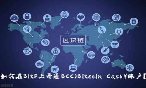 如何在BitP上开通BCC（Bitcoin Cash）账户？