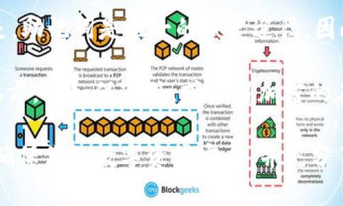   如何在BitKeep上购买数字货币 / 
 guanjianci BitKeep, 买币, 数字货币, 加密货币, 钱包 /guanjianci 

随着数字经济的发展，越来越多人开始关注和参与数字货币的投资。而BitKeep作为一款流行的加密货币钱包，其简单便捷的操作界面和多种功能吸引了大量用户。在本文中，我们将详细探讨如何在BitKeep上购买数字货币，包括它的基本功能、使用流程、以及一些需注意的事项。此外，还将回答一些与购买数字货币相关的常见问题，帮助你更好地了解这一过程。

1. 什么是BitKeep钱包？
BitKeep是一个多链数字资产管理钱包，支持众多主流的区块链网络和加密货币。用户可以通过BitKeep安全地存储、转账和管理他们的数字资产。值得一提的是，BitKeep还内置了去中心化交易平台（DEX），用户可以直接在钱包内进行交易，无需转移到其他平台。

此外，BitKeep还支持多种功能，比如代币交换、实时价格查询、市场分析等。由于其用户友好的界面和高安全性，BitKeep已经成为不少加密货币投资者的首选工具。

2. 如何注册和设置BitKeep钱包账户？
首先，用户需要下载并安装BitKeep应用程序。可以通过官方网页或应用商店直接下载。安装后，打开应用并选择“创建钱包”选项。系统会引导用户进行一系列的设置步骤，包括设置密码、生成助记词等。生成的助记词需要妥善保管，因为它是恢复钱包的唯一凭证。

完成注册后，用户可以在钱包界面查看当前的数字资产、交易记录等信息。此时，用户可以选择“购买”选项开始购买数字货币。BitKeep支持多种支付方式，包括信用卡、借记卡以及加密货币转账等，具体选项可能会有所不同，用户需要根据自己的需求进行选择。

3. 如何通过BitKeep购买数字货币？
在BitKeep上购买数字货币的步骤如下：
ol
    listrong打开BitKeep钱包：/strong首先，确保你的BitKeep钱包已成功登录。在首页，寻找到“购买”或“交易”选项。/li
    listrong选择支付方式：/strong在“购买”界面，用户可以选择希望购买的数字货币种类，以及对应的支付方式。常见的支付方式包括银行卡付款和第三方支付服务。/li
    listrong填写购买信息：/strong用户需要填写相关的购买信息，包括购买金额、选择的币种等。系统会实时显示当前的汇率及可能产生的手续费。/li
    listrong完成支付：/strong确认信息无误后，用户可以进行支付。支付完成后，相关的数字货币会直接存入你的BitKeep钱包。/li
/ol

购买完成后，用户可以在“资产”界面查看购买的数字货币，确认交易成功。如果遇到问题，可以尝试联系客服进行咨询。

4. 使用BitKeep购买数字货币时需要注意什么？
在BitKeep上购买数字货币时，有几个关键点需要注意：
ol
    listrong确认网址和应用：/strong确保从官方渠道下载BitKeep钱包，避免下载到假冒应用程序，保护个人资产安全。/li
    listrong妥善保管助记词：/strong助记词是恢复钱包的关键，一定要妥善保管，切勿泄露给他人。/li
    listrong警惕钓鱼网站：/strong在进行任何交易时，确保网站链接是安全的，避免在钓鱼网站上输入个人信息。/li
    listrong理解手续费：/strong购买数字货币时，务必了解相关的手续费，尽量选择手续费更低的支付方式。/li
/ol

常见问题解答

h41. BitKeep钱包安全吗？/h4
BitKeep作为一款受欢迎的数字货币钱包，其安全性得到了市场的认可。首先，它采用了多重加密技术来保护用户的私钥和助记词，使得用户资产更安全。此外，BitKeep还具备防盗机制和多重签名功能，增加了钱包的安全性。

然而，用户自身的安全意识同样非常重要。使用强密码、定期更换密码、遵循安全提示等措施可以进一步提升资产安全。在使用过程中，请时刻保持警惕，尽量避免在公共网络环境下进行交易。

h42. BitKeep支持哪些数字货币？/h4
BitKeep支持多种数字货币和区块链网络，包括比特币（BTC）、以太坊（ETH）、波场（TRX）、狗狗币（DOGE）等主流加密货币。除了这些，BitKeep还支持众多ERC20代币和其他类型的数字资产，用户可以根据自己的需求进行选择。

用户可以在钱包的“资产”界面查看支持的币种。随着加密市场的不断发展，BitKeep也在不断更新和添加新币种，以满足投资者的需求。

h43. 如何提升在BitKeep钱包的交易速度？/h4
交易速度通常与区块链网络的拥堵情况、手续费的高低有关。在BitKeep上，用户可以通过增加交易费用来提升交易的优先级，确保交易更快速地被确认。同时，选择在网络不繁忙时段进行交易也会有助于提高速度。此外，确保客户端始终更新到最新版本，这样可以避免因版本问题导致的延迟。

对于需要时效性的交易，用户还可以考虑使用BitKeep提供的“快交易”选项，此功能能让交易更快速完成，但也可能伴随更高的手续费。

h44. 如果忘记密码和助记词怎么办？/h4
如果用户忘记了BitKeep钱包的密码，可以通过助记词找回。助记词是生成钱包的关键，用户只需选择“恢复钱包”并按照指示输入助记词即可恢复钱包。值得一提的是，助记词是唯一的恢复途径，因此用户在创建钱包时一定要妥善保存。

若连助记词都忘记，则无法恢复钱包中的资产。这就是为什么在创建钱包时，一定要记录并安全存放助记词的重要性。为避免丢失，最好将其写下来并保存在安全的地方，例如保险箱，或使用加密的在线文件存储服务。

综上所述，BitKeep钱包是一个用户友好的数字货币管理工具，通过简单的步骤，用户就可以轻松购买数字货币。在进行交易时，提醒你保持安全意识，遵循基础规则，确保你的数字资产安全，并充分了解相关信息。